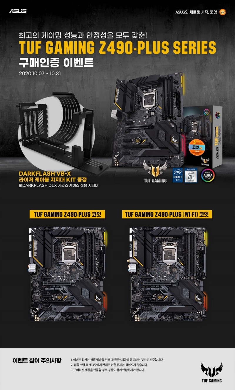 코잇, ASUS TUF GAMING Z490-PLUS 경품이벤트 진행