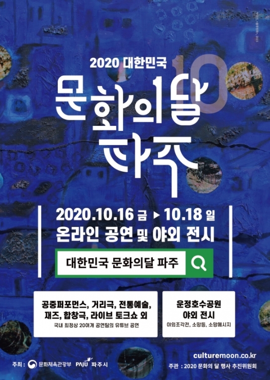 ▲ 2020 문화의 달 파주 기념행사 포스터