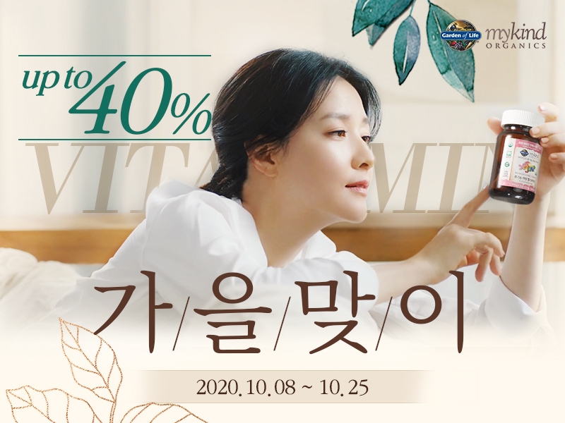 유기농 인증 비타민 마이카인드, 가을맞이 할인 이벤트 진행