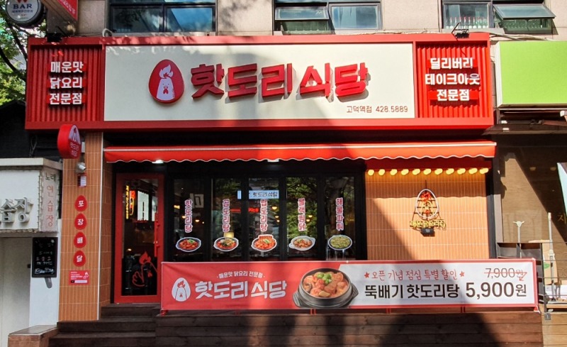 감탄떡볶이, 닭요리 전문점 '핫도리식당' 런칭
