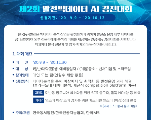 한국동서발전 '제2회 발전 빅데이터 AI 경진대회' 개최