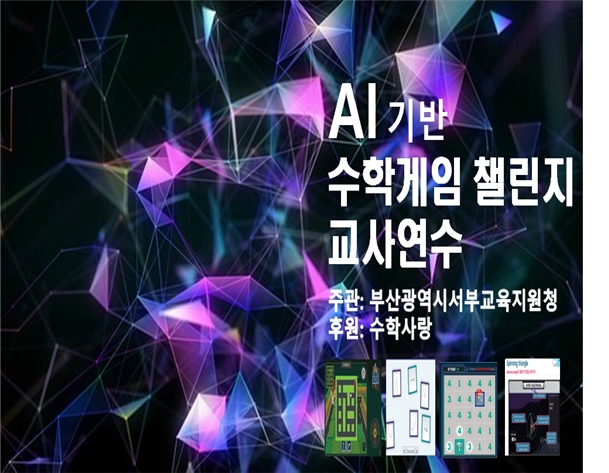 사진 = AI기반 수학게임 챌린지 교사 연수’ 줌 화면.