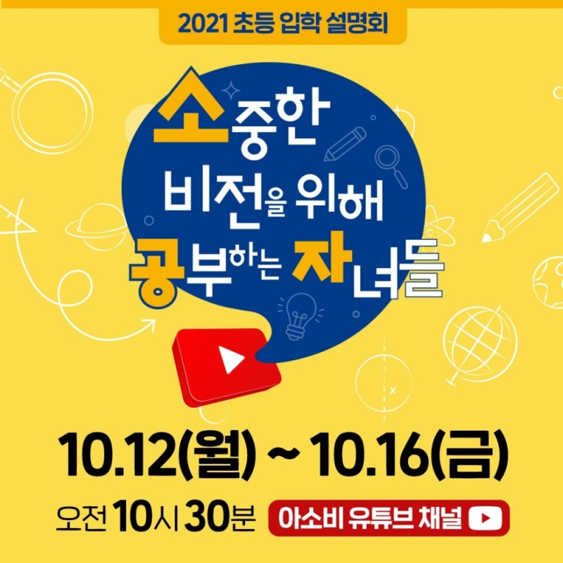 2021 유튜브 라이브 스트리밍 온라인 초등 입학 설명회 진행