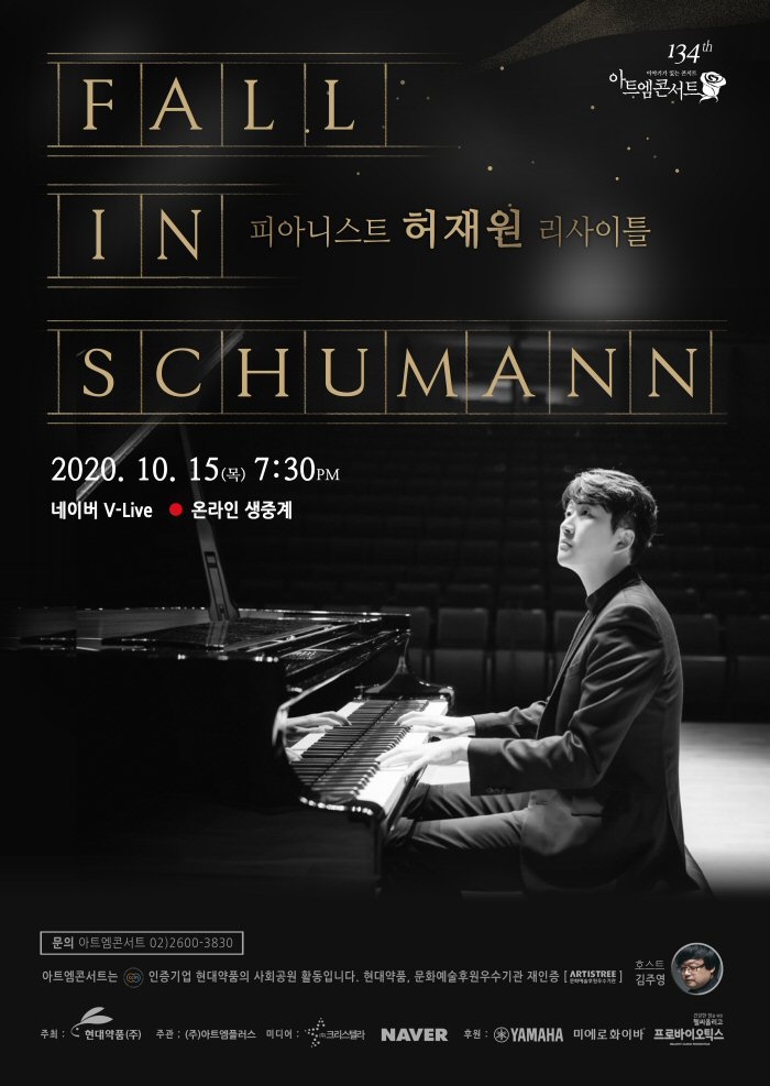 현대약품, 아트엠콘서트 허재원의 ‘폴 인 슈만’ 개최