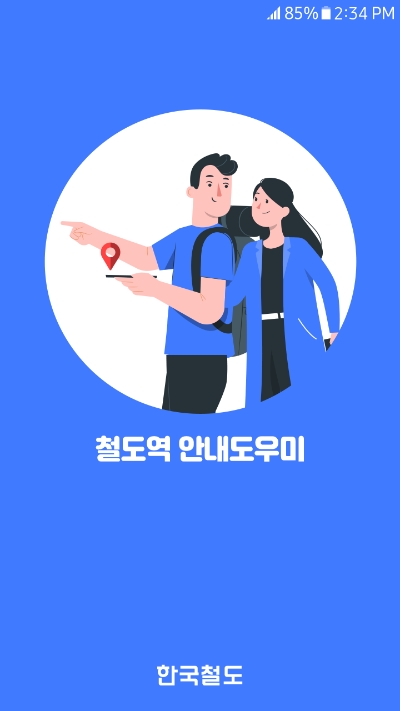 "복잡한 역 안에서 길찾기, ‘철도역 안내 도우미 앱’ 활용하세요"