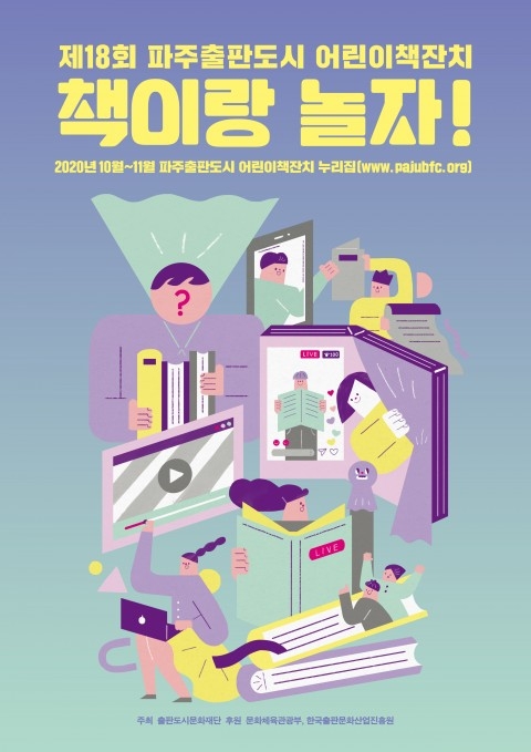 제18회 ‘파주출판도시 어린이책잔치’ 포스터
