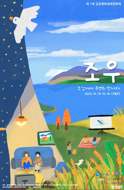 미래 평화시대 준비, 제1회 김포평화생태영화제 개막!