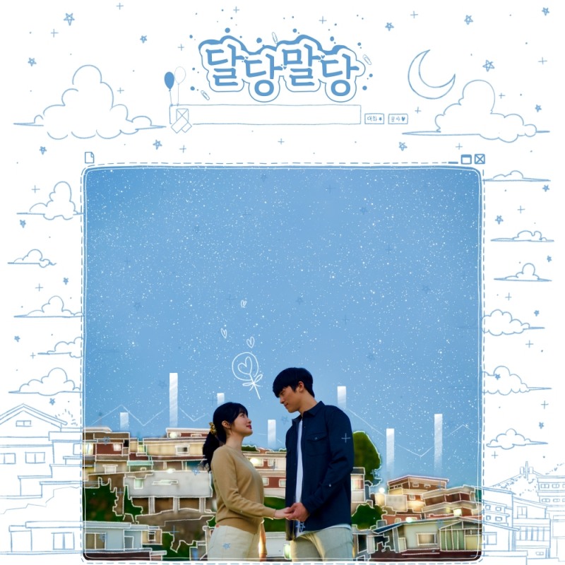 인구주택총조사 웹드라마 '달당말당' 첫 공개