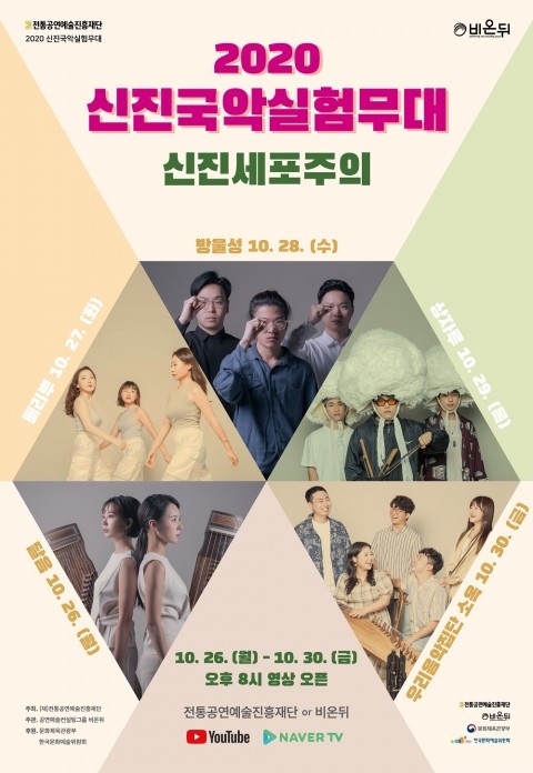 2020 신진국악실험무대 ‘신진세포주의’ 개최