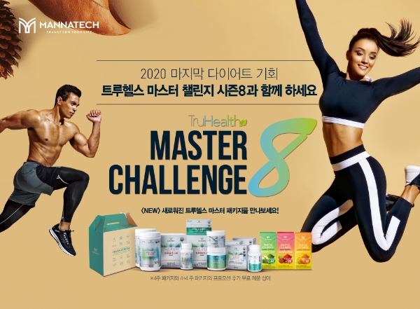 <트루헬스 마스터 챌린지 시즌 8 이미지> (사진 제공: 매나테크 코리아)