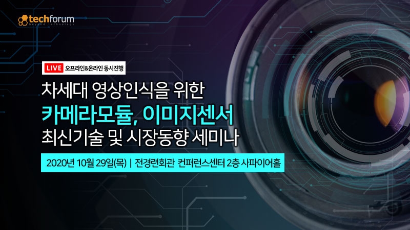 테크포럼, 차세대 카메라모듈·이미지센서 세미나 개최