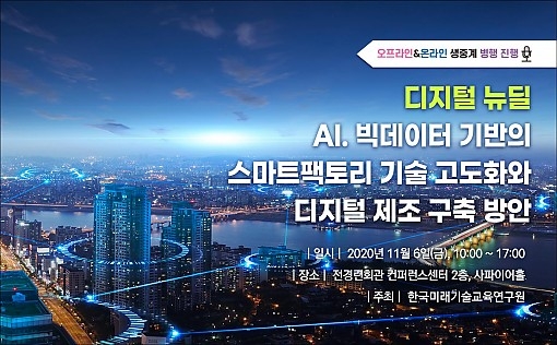 '디지털 뉴딜' AI 빅데이터 기반 스마트팩토리·디지털 제조 세미나