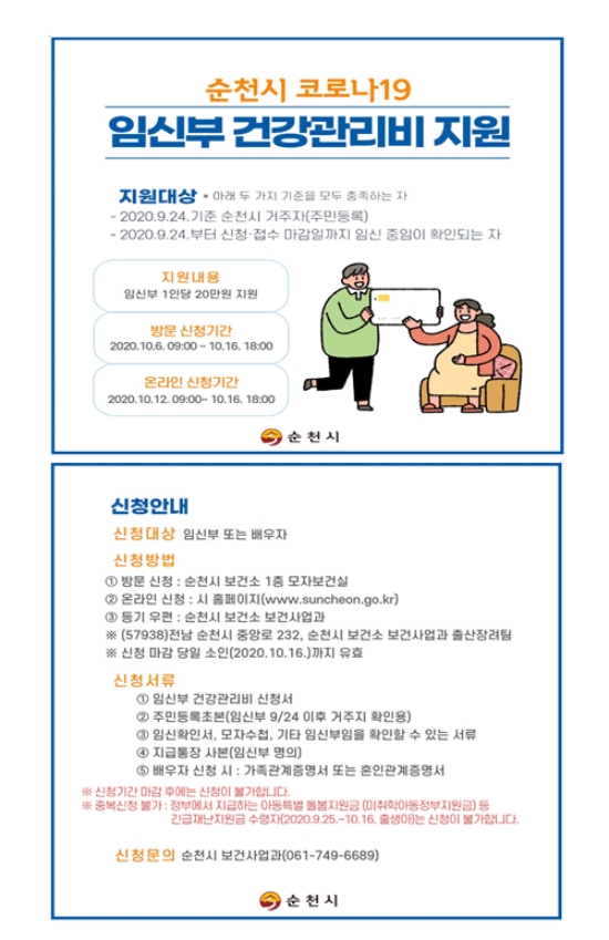코로나19 임신부 건강관리비 지급 안내문/사진=순천시