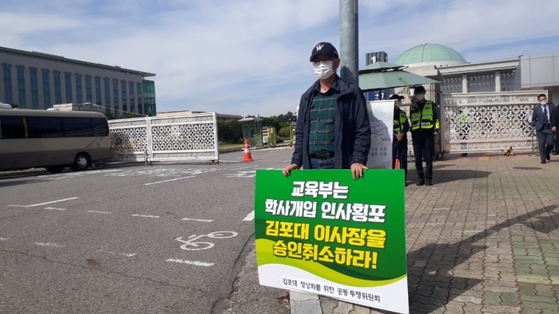 김포대 관게자가 13일 국회의사당 앞에서 1인피켓 시위를 하고 있다.