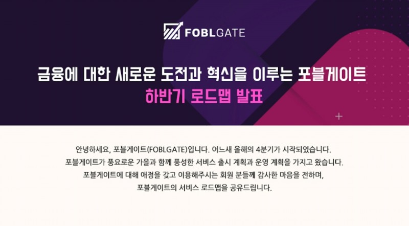 포블게이트 하반기 로드맵 발표 공지사항 이미지