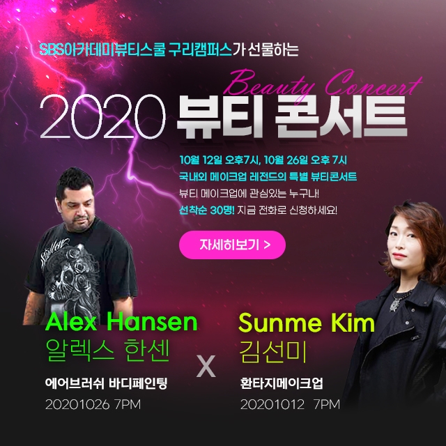 구리미용학원 SBS아카데미뷰티스쿨, ‘알렉스 한센 초청’ 뷰티콘서트 개최
