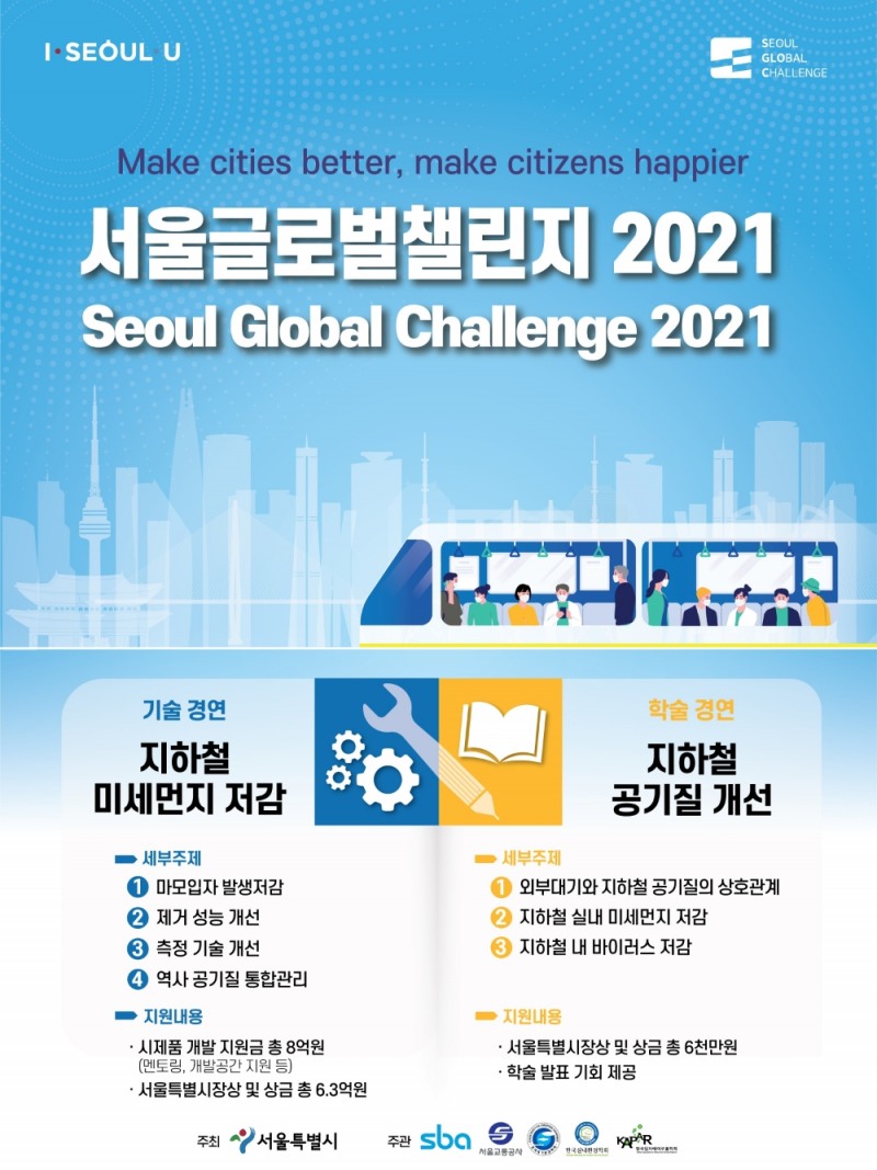 지하철 미세먼지 저감 및 공기질 개선 위한 '서울글로벌챌린지 2021' 참가팀 공모