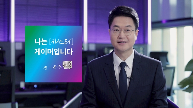 e스포츠 레전드 전용준 캐스터 "게임은 내 인생의 자부심"