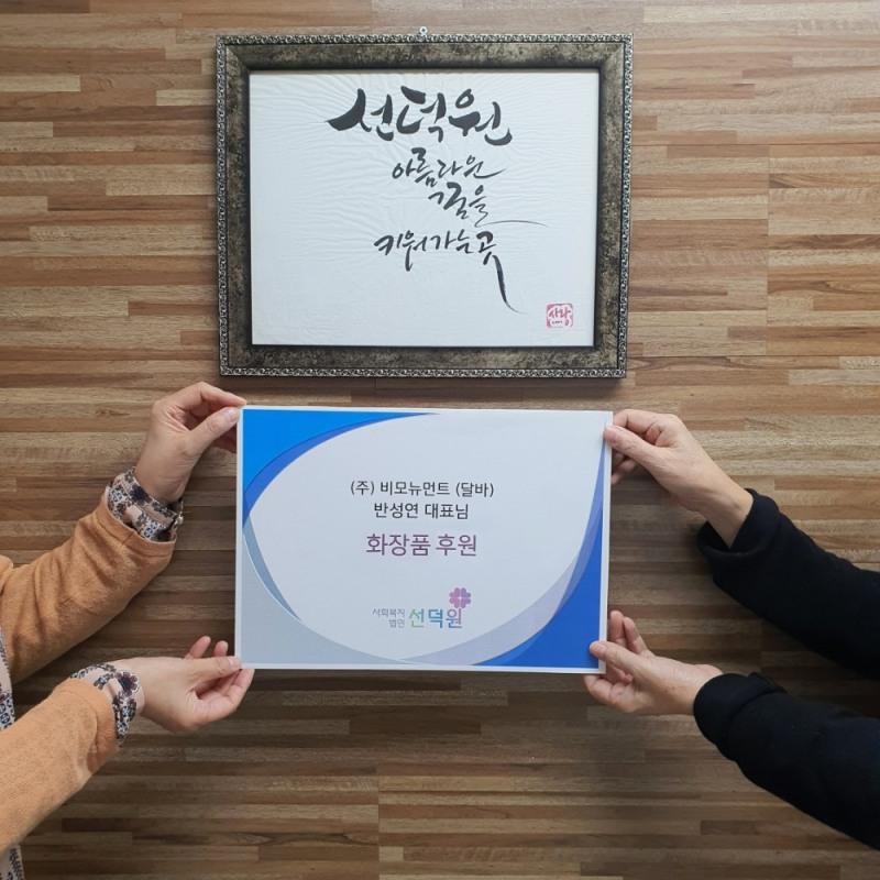 비모뉴먼트 달바 화장품 기부…따뜻한 나눔 전해