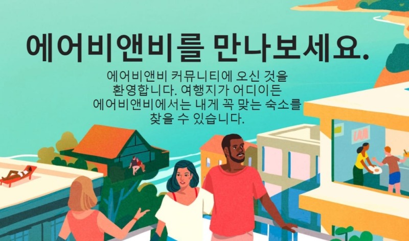 혁신 기업의 예로 등장하는 우버와 에어비엔, 그리고 P2P 자동차 공유 회사인 릴레이라이즈는 모두 온라인 플랫폼을 매개로 이루어지는 공유경제 사업체라는 점을 고려한다면, 공유경제는 인터넷을 기반으로 한 플랫폼 경제의 형태를 보인다고 할 수 있다./출처=에어비앤비 홈페이지.