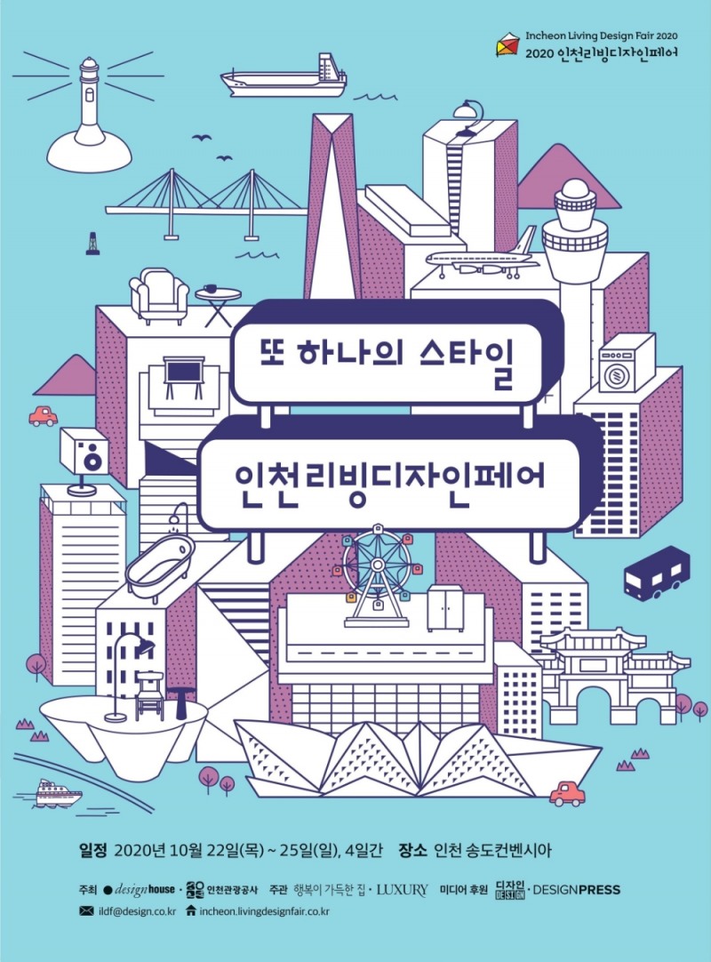 '2020 인천리빙디자인페어' 개최