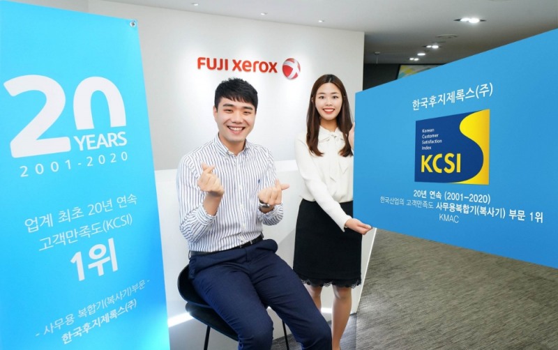 한국후지제록스, 20년 연속 고객만족도(KCSI) 1위 달성