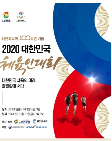 대한체육회 100주년 기념 2020 대한민국체육인 대회 개최