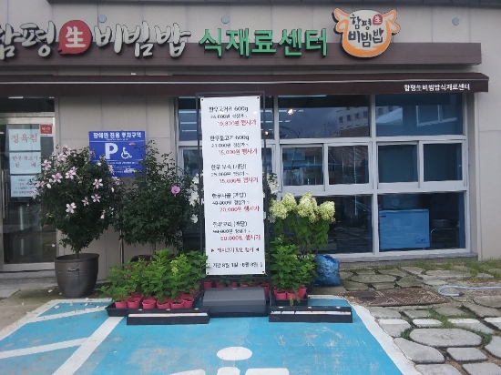 함평 생비빔밥 식재료센터./사진=함평군