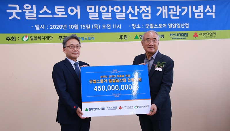 굿윌스토어 밀알일산점에서 김창학 현대엔지니어링 대표이사 사장이 홍정길 밀알복지재단 이사장에게 건립후원금을 전달하고 있다.