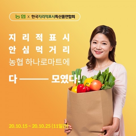 지리적표시 특산품, 농협 하나로마트에서 만난다