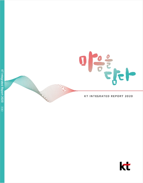 (사진=KT) KT 2020 통합보고서 표지