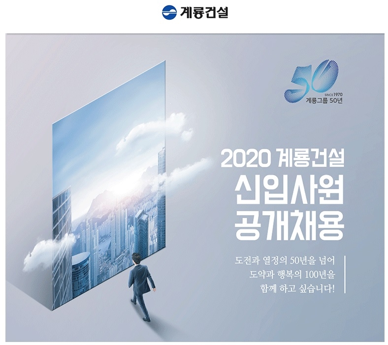 계룡건설, 2020년 하반기 신입사원 공개채용
