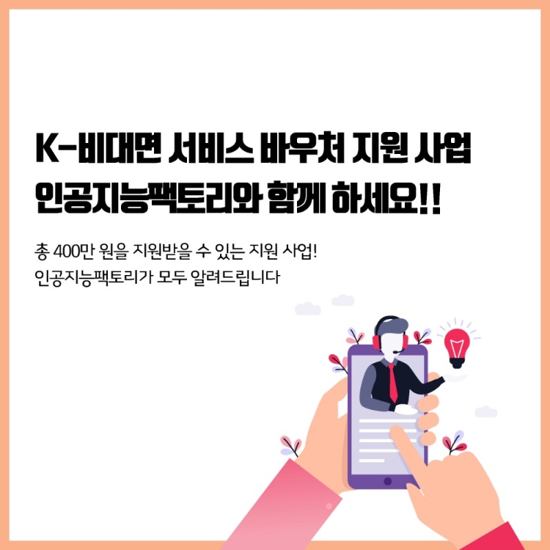 인공지능팩토리, 비대면 바우처 사업 공급 기업 선정