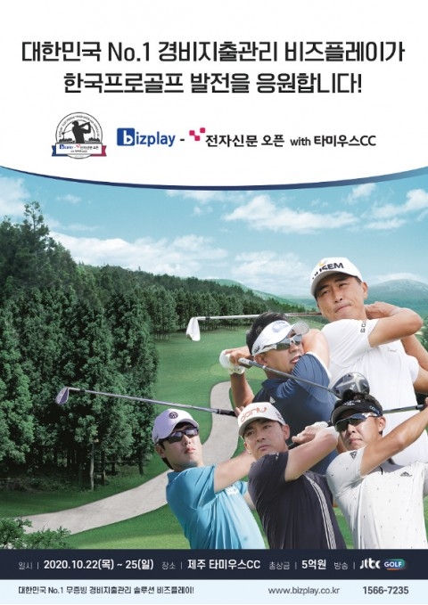 ‘비즈플레이 KPGA 코리안투어’ 22일 개막