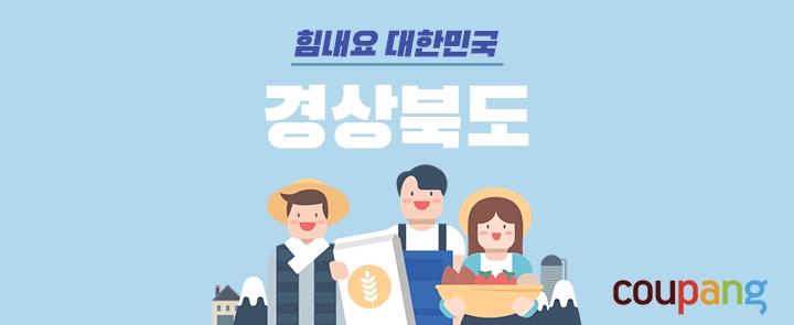 쿠팡, 경상북도와 손잡고 지역 경제 견인