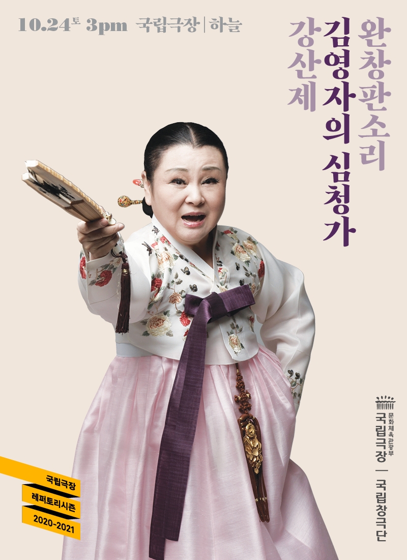 국립극장 완창판소리  ‘김영자의 심청가…강산제’