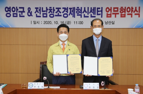 영암군‧전남창조경제혁신센터, 판로 개척 및 창업‧일자리 창출 지원 협약