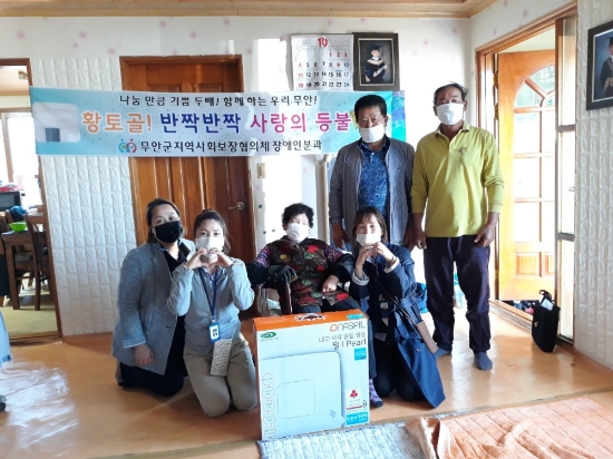 무안군 지역사회보장협의체(공동위원장 정길수)는 지난 9월부터 오는 22일까지 저소득 장애우 20가정에 노후 전등을 리모컨이 달린 LED 전등으로 교체해 주는 사랑의 등불 지원사업을 실시하고 있다/사진=무안군