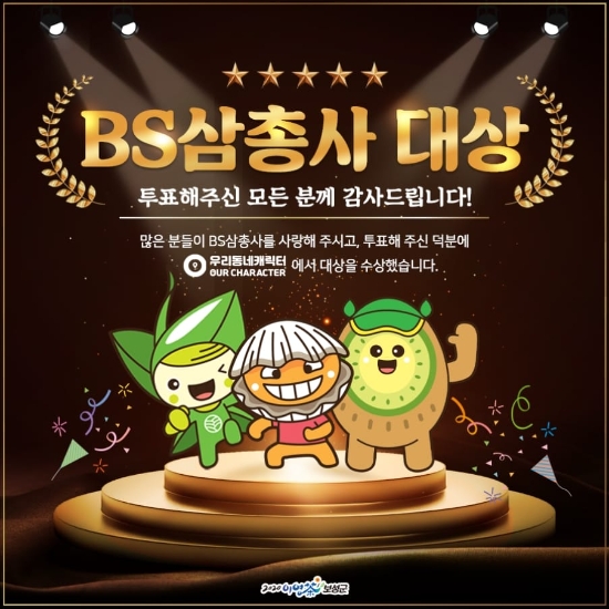 보성군에서 만든 특산품 캐릭터 ‘BS삼총사’가 문화체육관광부가 주최하고 한국콘텐츠진흥원이 주관한 제3회 우리동네 캐릭터 대상에서 영예의 대상을 수상했다/사진=보성군