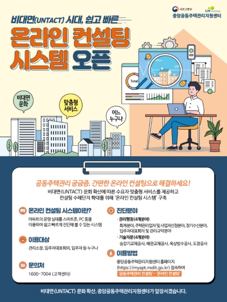 LH, 공동주택관리 온라인 컨설팅 시스템 오픈…공동주택 관리 투명·효율화