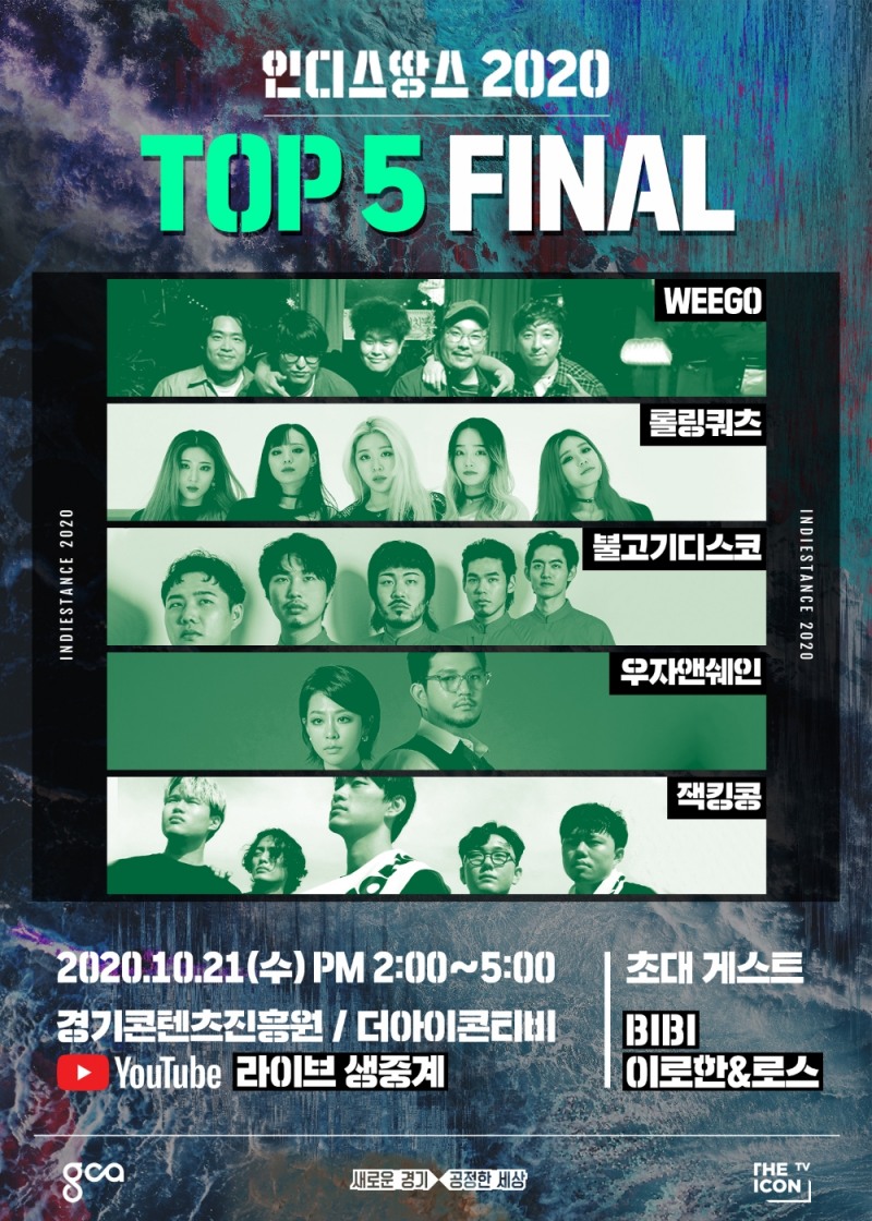 ‘2020 인디스땅스’ 결선 개최 - 대망의 우승자 선정 무대!