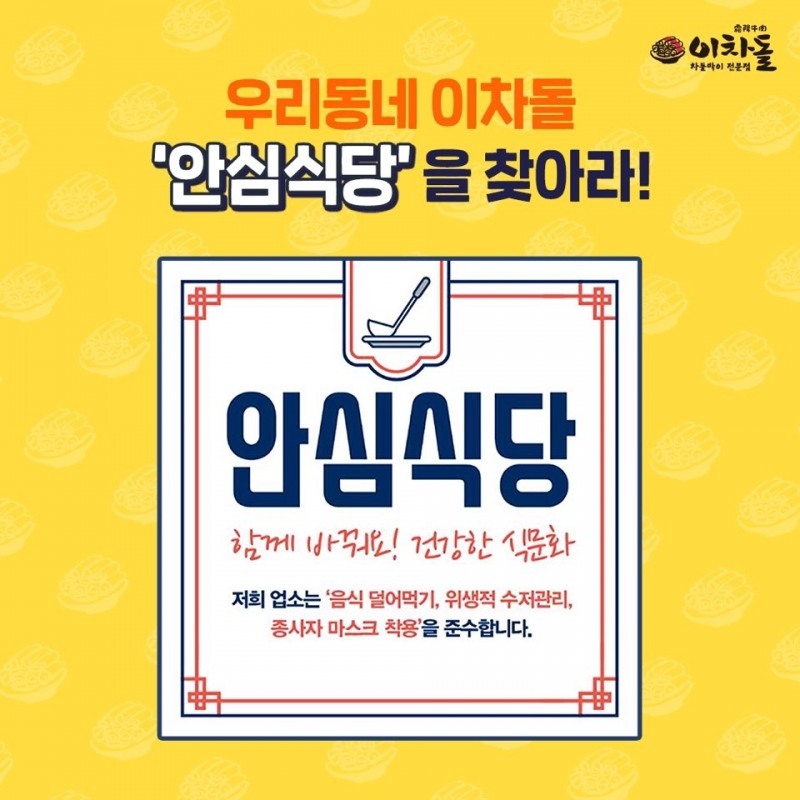 이차돌, 코로나19 안심식당으로 선정