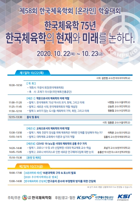 한국체육학회, 22,23일 온라인 학술대회 개최....한국체육학의 현재와 미래에 대한 학술 논의
