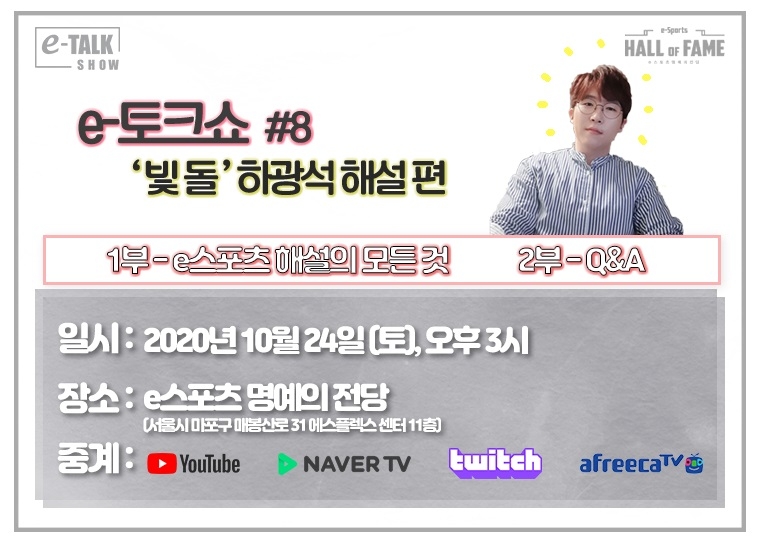 e-토크쇼, '빛돌' 하광석 해설과 함께 온-오프라인 동시 진행