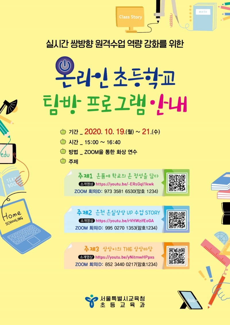 사진 = 온라인 초등학교 탐방 프로그램 포스터