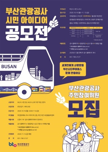 '부산관광공사 시민 아이디어 공모전' 개최