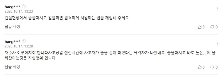 강은미 “'재해자 잘못?' 댓글작업…'적반하장' 경동건설 강한 재수사 촉구”