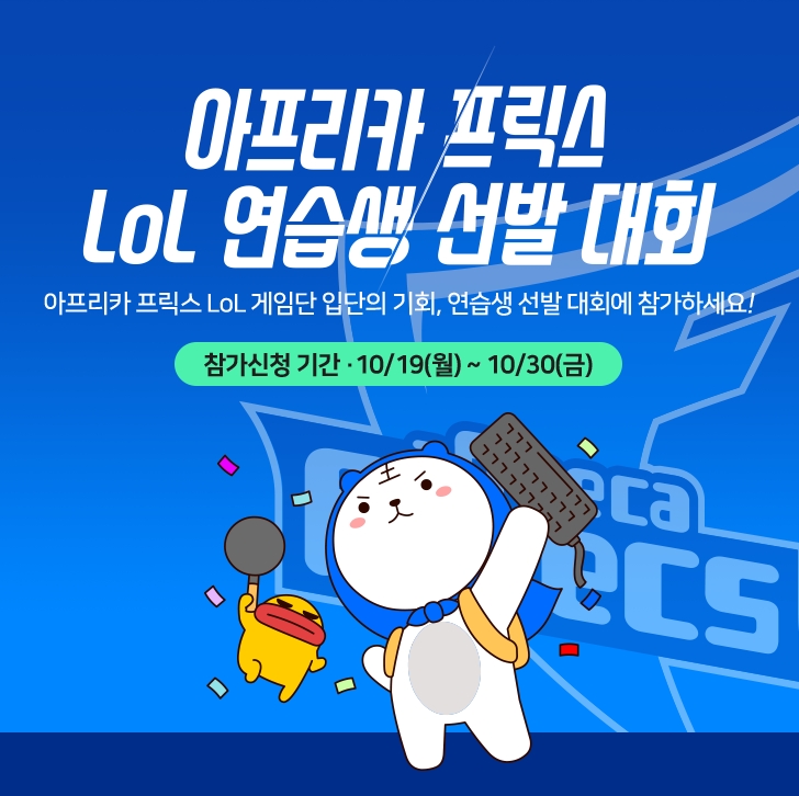 아프리카 프릭스는 오는 30일까지 Lol 연습생 선발 대회 참가자를 모집한다(사진=아프리카TV 발췌).