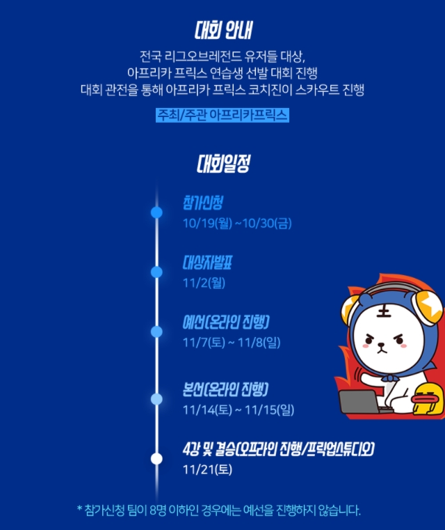 아프리카 프릭스 연습생 선발 대회 일정(사진=아프리카TV 발췌).