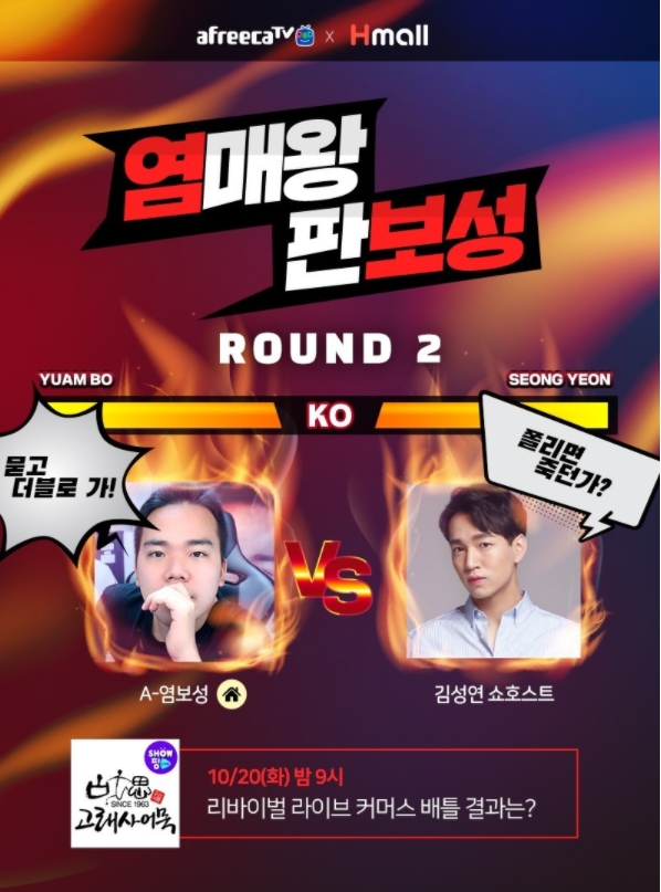 BJ염보성은 20일 아프리카TV와 현대 H몰 모바일 라이브 채널 쇼핑라이브의 두 번째 컬래버 방송 '염매왕 판보성'에 참여한다(사진=아프리카TV 발췌).